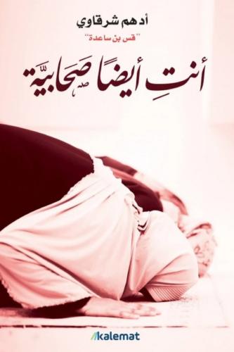 انت ايضاً صحابية