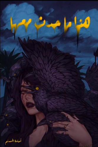 هذا ماحدث معها ( الغلاف الثالث )