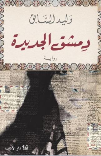 دمشق الجديدة