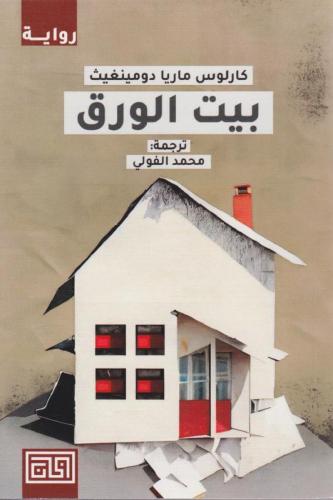 ‎بيت الورق‎