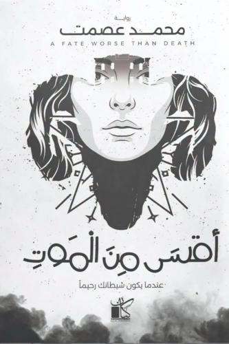 اقسى من الموت - محمد عصمت