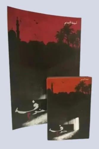 خوف 2 ( صغير )