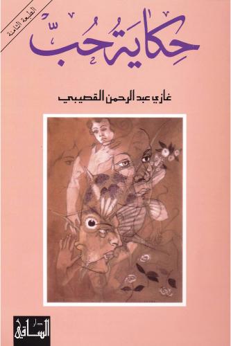 حكاية الحب
