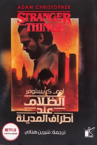 ‎الظلام عند أطراف المدينة‎