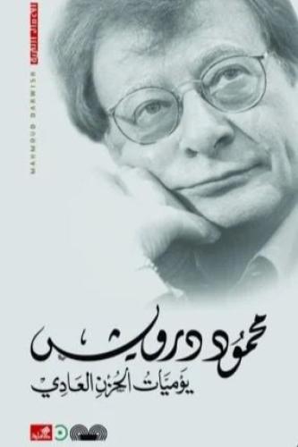 يوميات الحزن العادي