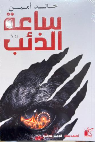 ساعة الذئب