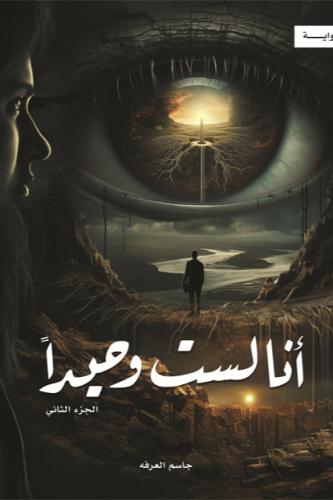 انا لست وحيداً الجزء الثاني