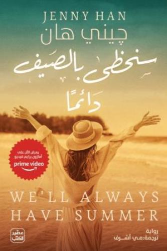 سنحظى بالصيف دائما