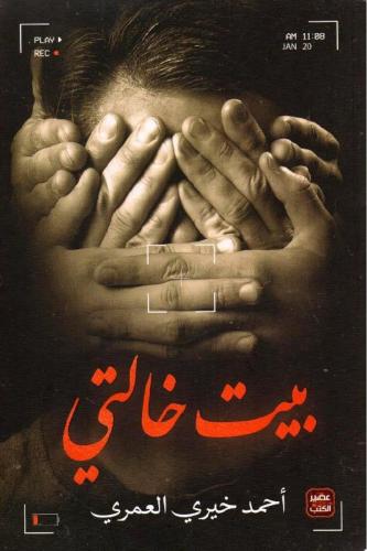 ‎بيت خالتي‎