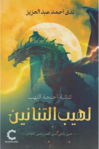 ‎لهيب التنانين‎