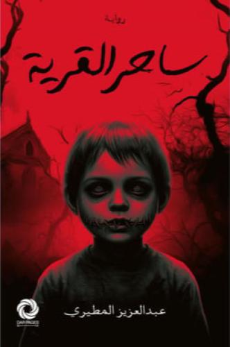 ‎ساحر القرية‎