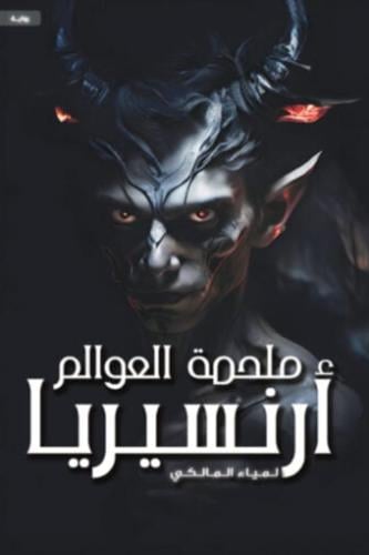 ملحمة العوالم ” ارنسيريا “