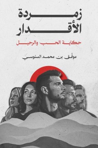 زمردة الاقدار