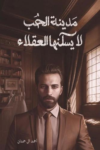 مدينة الحب لا يسكنها العقلاء - دار ارفاء