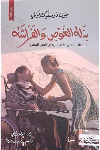 بذلة الغوص والفراشة
