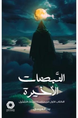 النبضات الاخيرة