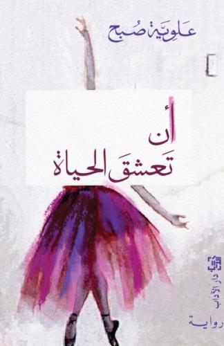 ان تعشق الحیاة