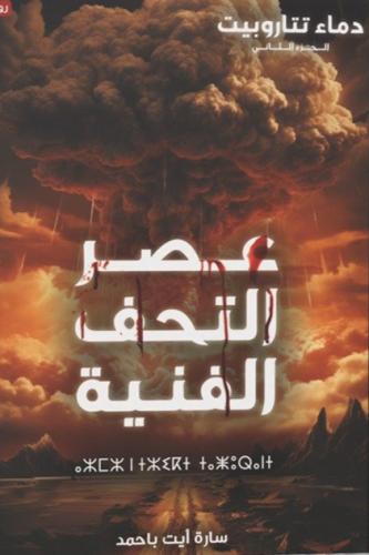 دماء تتاروبيت ج2 عصر التحف الفنية