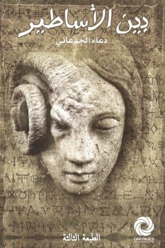 ‎بين الاساطير‎