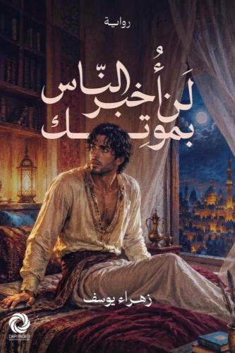 لن اخبر الناس بموتك