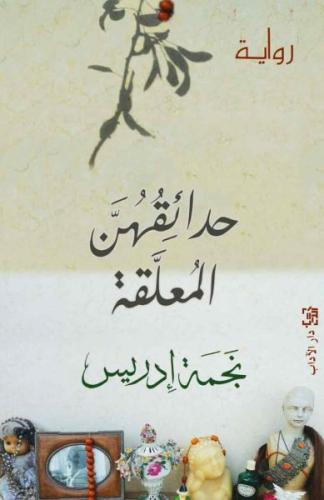 حدائقھن المعلقة