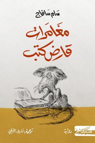 مغامرات قارض كتب