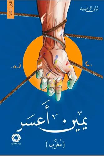 يمين أعسر (مغرب)