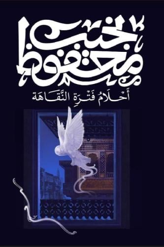 ‎احلام فترة النقاهة‎