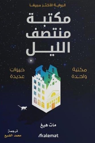 ‎مكتبة منتصف الليل‎