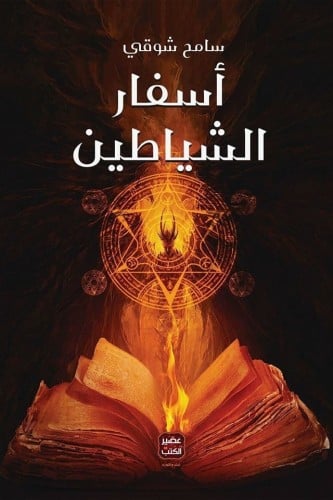 أسفار الشياطين