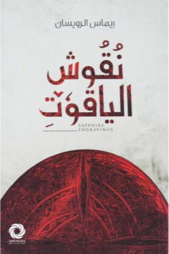 ‎نقوش الياقوت‎