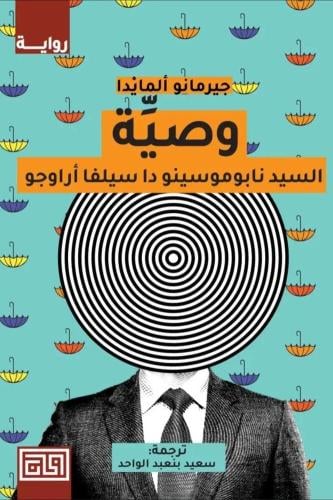 وصية السيد نابوموسينو دا سيلفا اراوجو