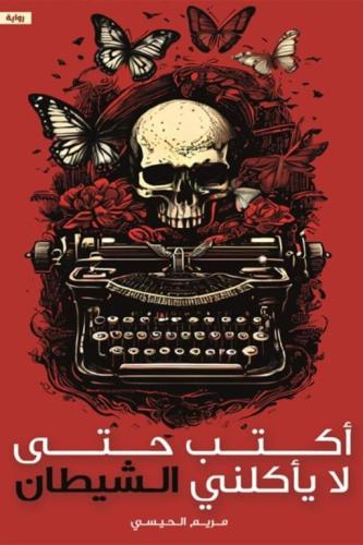 أكتب حتى لا يأكلني الشيطان