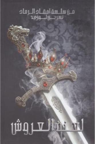 لعنة العروش