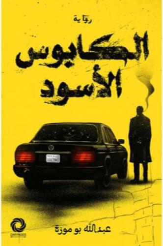 ‎الكابوس الاسود‎