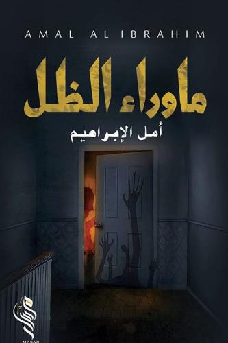 ‎ما وراء الظل‎