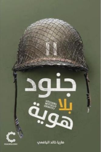 جنود بلا هوية
