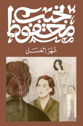 ‎شهر العسل‎