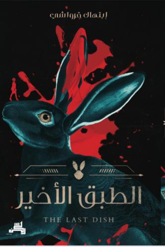 الطبق الاخير