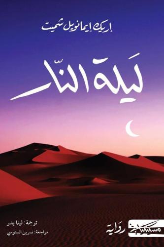 ليلة النار