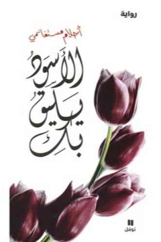 الاسود يليق بك