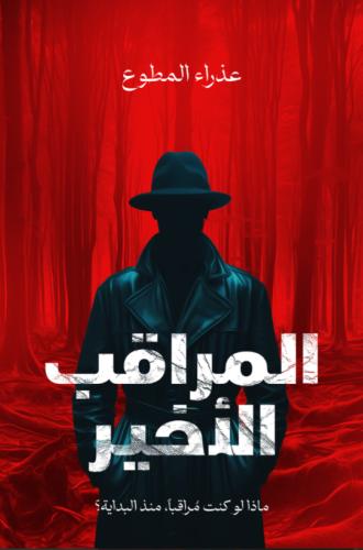 المراقب الاخير