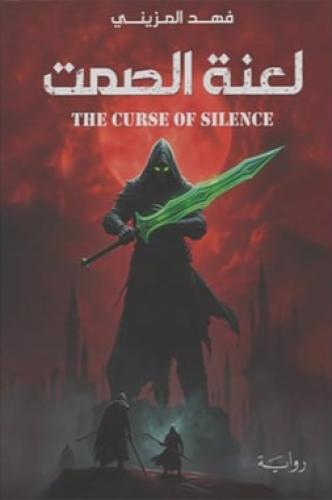 لعنة الصمت