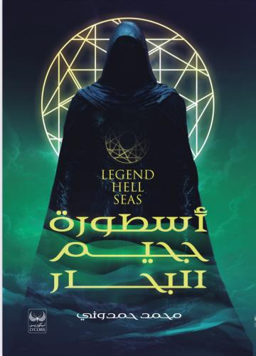 اسطورة جحيم البحار