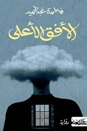 الافق الاعلى