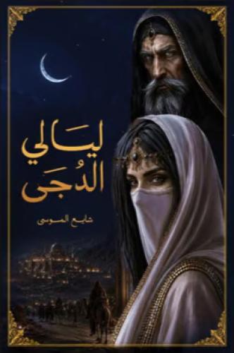 ليالي الدجى
