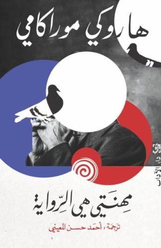 مهنتي هي الروایة