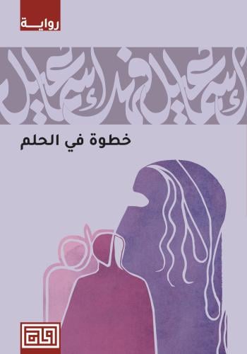 خطوة في الحلم