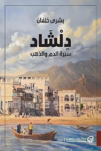 ‎دلشاد سيرة الدم والذهب‎