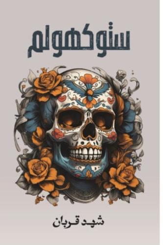 ستوكهولم الجزء الثاني من رواية 005